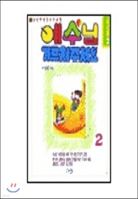 예수님 가르쳐 주세요 (교사용 2)