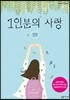 1인분의 사랑