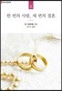 한 번의 사랑, 세 번의 결혼