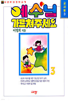 예수님 가르쳐 주세요 (교사용 3)
