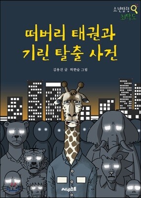 떠버리 태권과 기린 탈출 사건