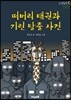 떠버리 태권과 기린 탈출 사건