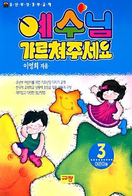 예수님 가르쳐 주세요