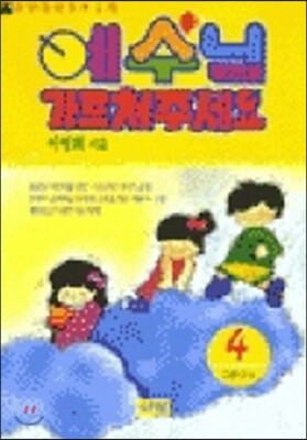 예수님 가르쳐 주세요
