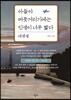 아들아 머뭇거리기에는 인생이 너무 짧다