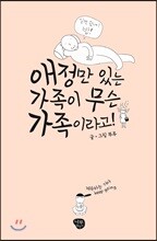 애정만 있는 가족이 무슨 가족이라고!