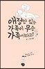 애정만 있는 가족이 무슨 가족이라고!