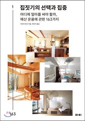 집짓기의 선택과 집중
