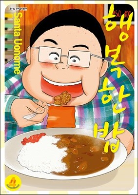 행복한 밥 4