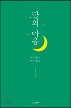 달의 마음
