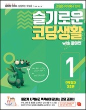 슬기로운 코딩 생활 with 파이썬 으랏차차 기초편