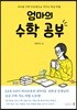 엄마의 수학 공부