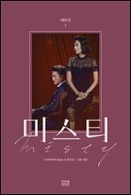 미스티 대본집 1