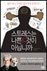 스트레스는 나쁜 것이 아닙니까