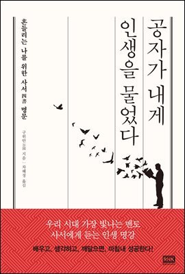 공자가 내게 인생을 물었다