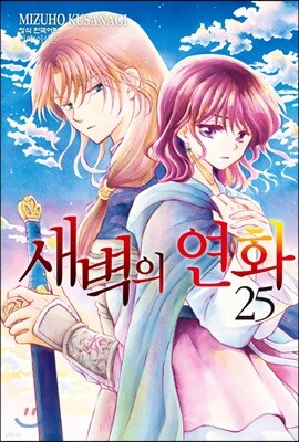 새벽의 연화 25