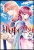 새벽의 연화 25
