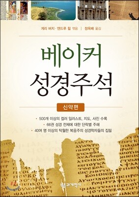 베이커 성경주석 신약편