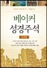 베이커 성경주석 신약편