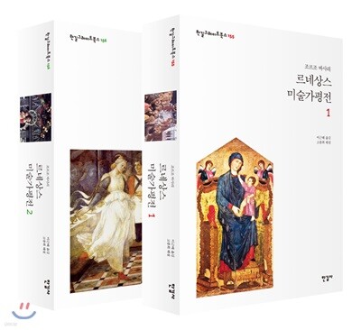 르네상스 미술가 평전 1, 2 세트