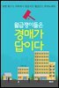 월급쟁이들은 경매가 답이다