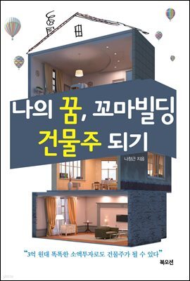 나의 꿈, 꼬마빌딩 건물주 되기