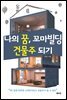 나의 꿈, 꼬마빌딩 건물주 되기