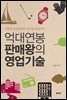 억대연봉 판매왕의 영업기술