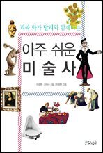 괴짜화가 달리와 함께하는 아주 쉬운 미술사