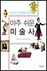 괴짜화가 달리와 함께하는 아주 쉬운 미술사