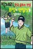 박세리, 한국 골프의 전설 희망의 맨발 샷을 날리다