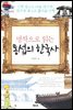 명작으로 읽는 통섭의 한국사