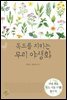 독도를 지키는 우리 야생화