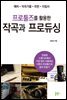 프로툴즈를 활용한 작곡과 프로듀싱