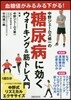 中野ジェ-ムズ修一の糖尿病に效くウォ-キング＆筋トレ入門