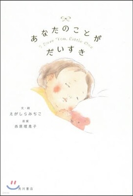 あなたのことがだいすき