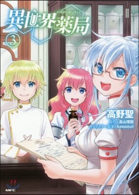 異世界藥局   3