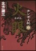 チンギス紀(1)火眼