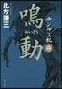 チンギス紀(2)鳴動