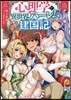 心理學で異世界ハ-レム建國記