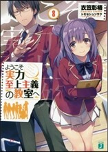 ようこそ實力至上主義の敎室へ(8)