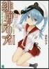緋彈のアリア(28)絶島の珊瑚礁