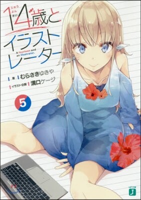 14歲とイラストレ-タ-(5)