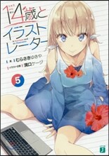 14歲とイラストレ-タ-(5)
