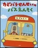 カピバラせんせいのバスえんそく