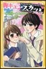 胸キュンスカッとノベライズ(2)誰よりも一番,君が好き