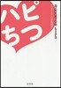 ハピちつ HAPPYちつLIFE