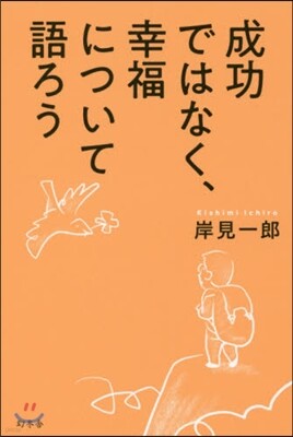 成功ではなく,幸運について語ろう