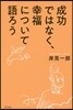 成功ではなく,幸運について語ろう