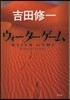 ウォ-タ-ゲ-ム